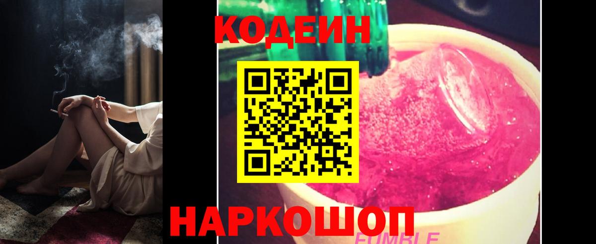 Кодеин Purple Drank Коломна